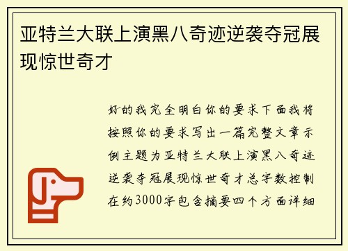 亚特兰大联上演黑八奇迹逆袭夺冠展现惊世奇才 亚特兰大联上演黑八奇迹逆袭夺冠展现惊世奇才