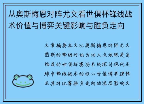 从奥斯梅恩对阵尤文看世俱杯锋线战术价值与博弈关键影响与胜负走向 从奥斯梅恩对阵尤文看世俱杯锋线战术价值与博弈关键影响与胜负走向