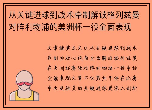 从关键进球到战术牵制解读格列兹曼对阵利物浦的美洲杯一役全面表现 从关键进球到战术牵制解读格列兹曼对阵利物浦的美洲杯一役全面表现