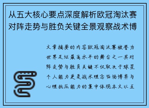 从五大核心要点深度解析欧冠淘汰赛对阵走势与胜负关键全景观察战术博弈 从五大核心要点深度解析欧冠淘汰赛对阵走势与胜负关键全景观察战术博弈