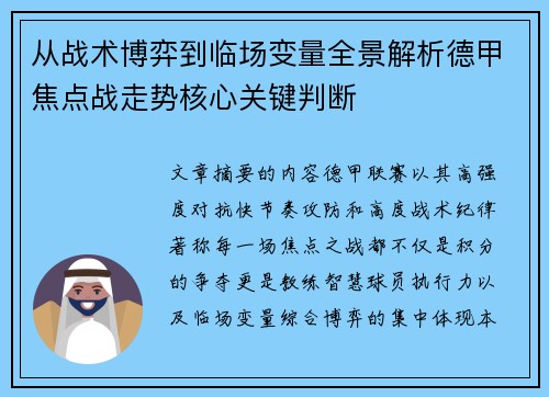 从战术博弈到临场变量全景解析德甲焦点战走势核心关键判断 从战术博弈到临场变量全景解析德甲焦点战走势核心关键判断