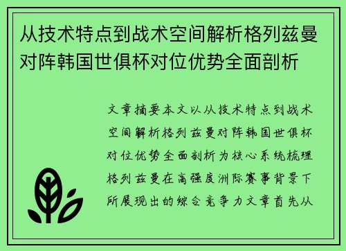 从技术特点到战术空间解析格列兹曼对阵韩国世俱杯对位优势全面剖析 从技术特点到战术空间解析格列兹曼对阵韩国世俱杯对位优势全面剖析