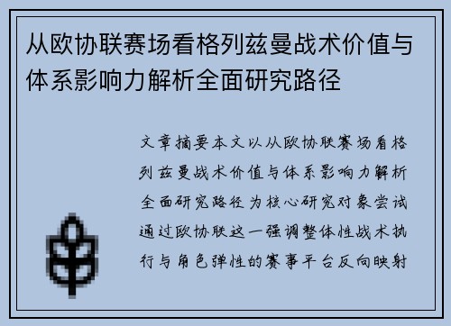 从欧协联赛场看格列兹曼战术价值与体系影响力解析全面研究路径 从欧协联赛场看格列兹曼战术价值与体系影响力解析全面研究路径