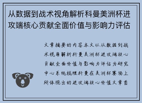 从数据到战术视角解析科曼美洲杯进攻端核心贡献全面价值与影响力评估