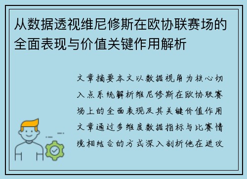 从数据透视维尼修斯在欧协联赛场的全面表现与价值关键作用解析