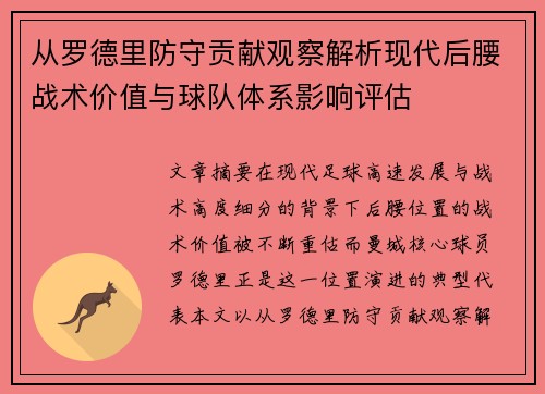 从罗德里防守贡献观察解析现代后腰战术价值与球队体系影响评估 从罗德里防守贡献观察解析现代后腰战术价值与球队体系影响评估