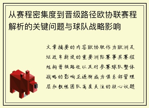 从赛程密集度到晋级路径欧协联赛程解析的关键问题与球队战略影响