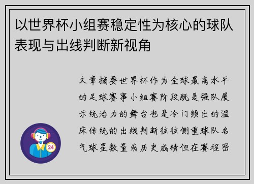 以世界杯小组赛稳定性为核心的球队表现与出线判断新视角 以世界杯小组赛稳定性为核心的球队表现与出线判断新视角