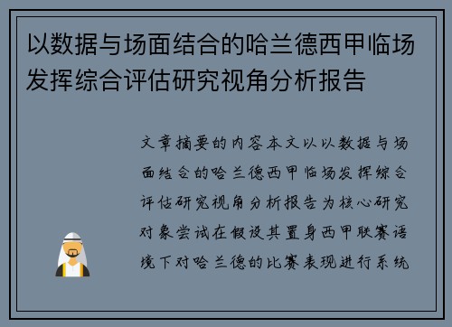 以数据与场面结合的哈兰德西甲临场发挥综合评估研究视角分析报告