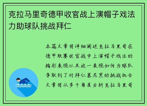 克拉马里奇德甲收官战上演帽子戏法力助球队挑战拜仁