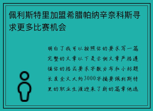 佩利斯特里加盟希腊帕纳辛奈科斯寻求更多比赛机会