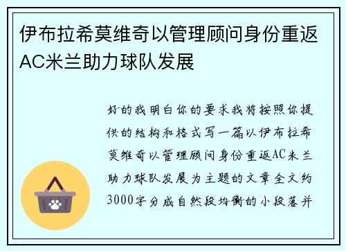 伊布拉希莫维奇以管理顾问身份重返AC米兰助力球队发展
