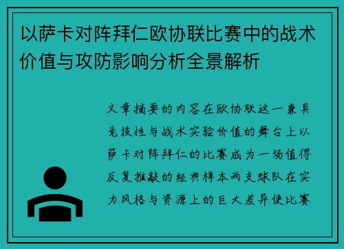 以萨卡对阵拜仁欧协联比赛中的战术价值与攻防影响分析全景解析 以萨卡对阵拜仁欧协联比赛中的战术价值与攻防影响分析全景解析