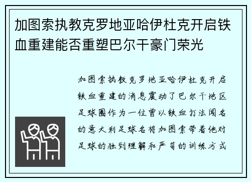 加图索执教克罗地亚哈伊杜克开启铁血重建能否重塑巴尔干豪门荣光 加图索执教克罗地亚哈伊杜克开启铁血重建能否重塑巴尔干豪门荣光