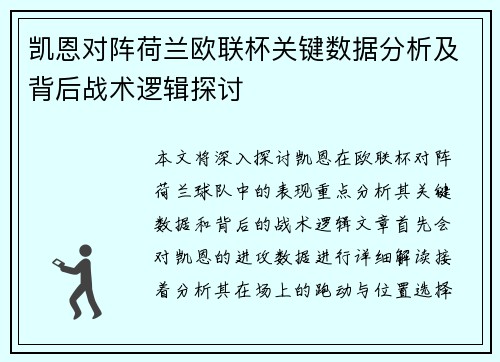 凯恩对阵荷兰欧联杯关键数据分析及背后战术逻辑探讨 凯恩对阵荷兰欧联杯关键数据分析及背后战术逻辑探讨