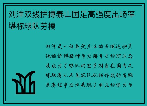 刘洋双线拼搏泰山国足高强度出场率堪称球队劳模 刘洋双线拼搏泰山国足高强度出场率堪称球队劳模
