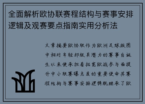 全面解析欧协联赛程结构与赛事安排逻辑及观赛要点指南实用分析法