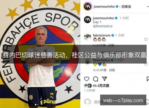 费内巴切球迷慈善活动，社区公益与俱乐部形象双赢