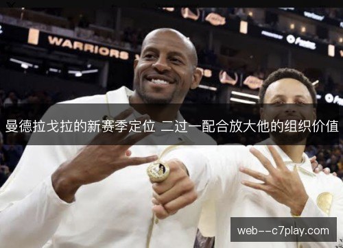 曼德拉戈拉的新赛季定位 二过一配合放大他的组织价值 曼德拉戈拉的新赛季定位 二过一配合放大他的组织价值